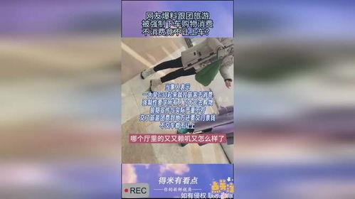 网友爆料云南跟团事件视频,网友爆料揭露行业乱象 第2张 网友爆料云南跟团事件视频,网友爆料揭露行业乱象 第2张